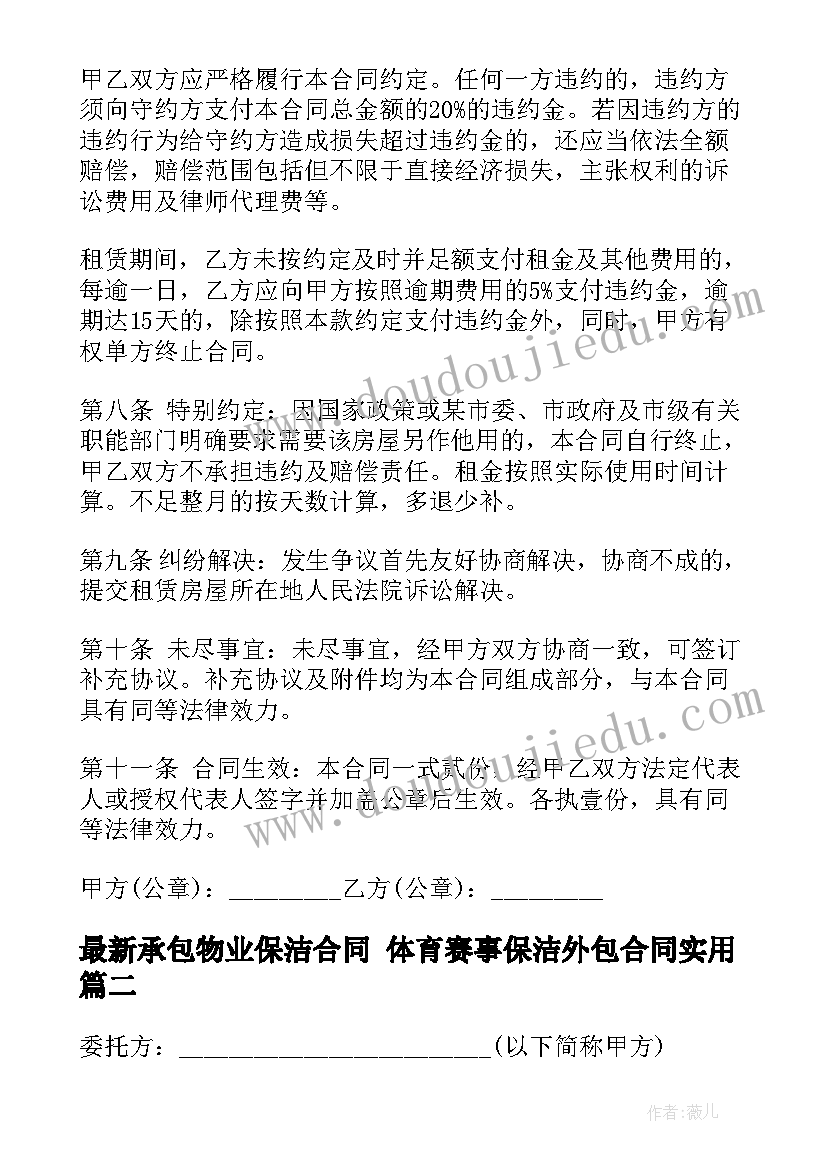 承包物业保洁合同 体育赛事保洁外包合同(实用10篇)