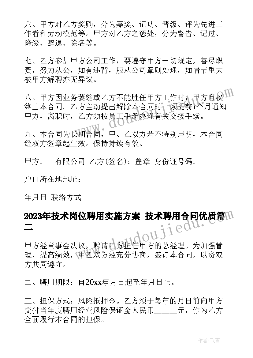 2023年技术岗位聘用实施方案 技术聘用合同(大全10篇)