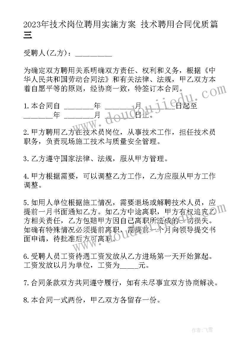 2023年技术岗位聘用实施方案 技术聘用合同(大全10篇)