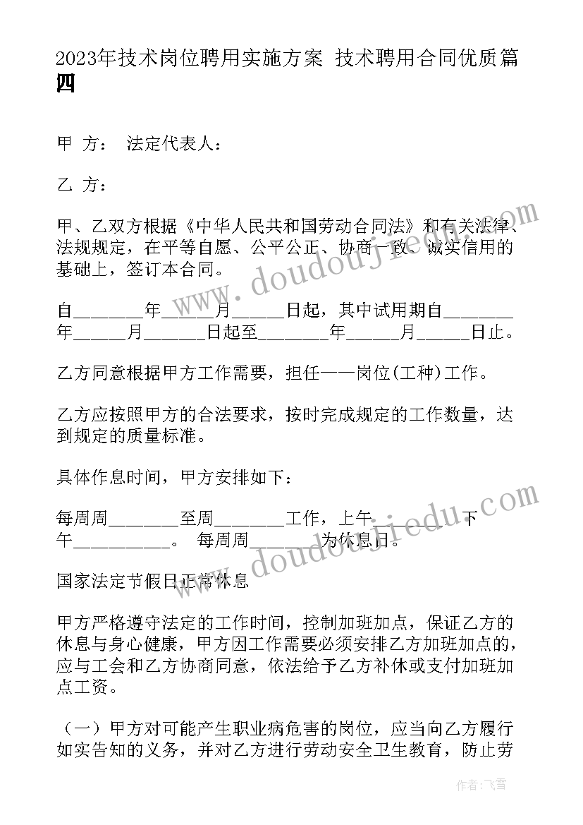 2023年技术岗位聘用实施方案 技术聘用合同(大全10篇)