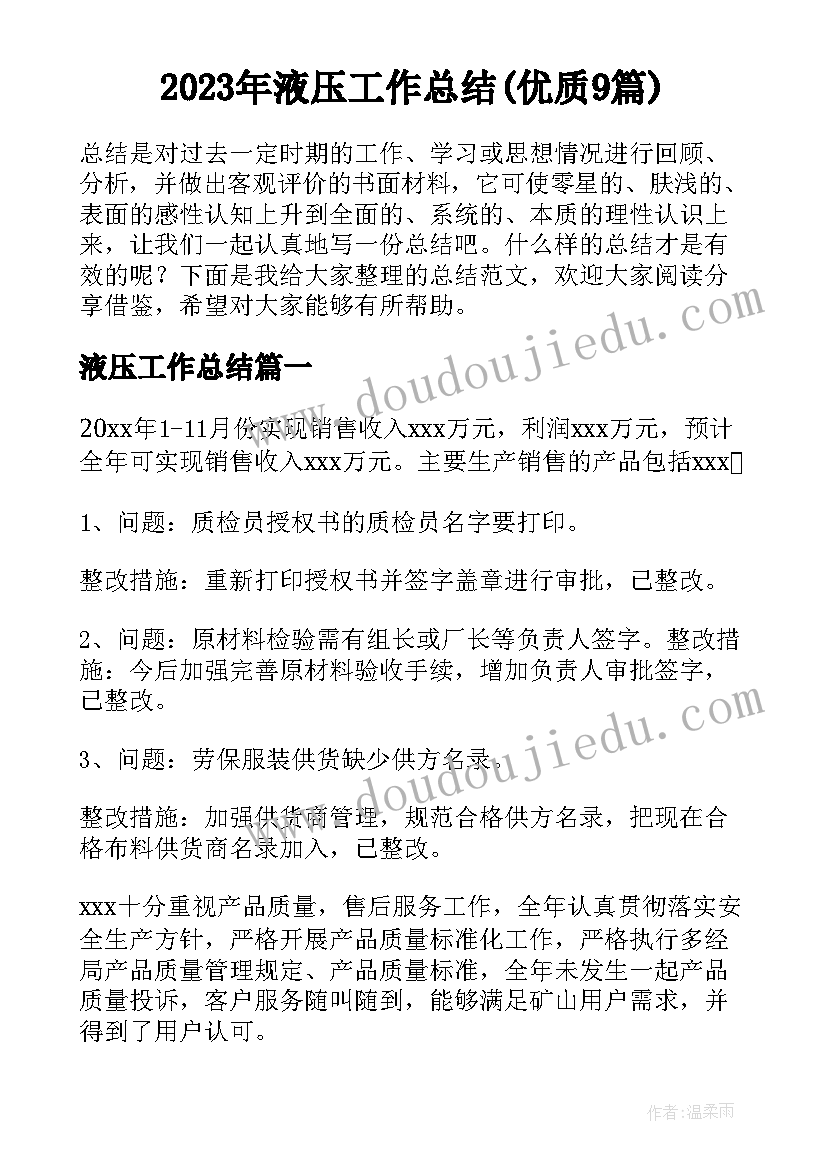 2023年液压工作总结(优质9篇)