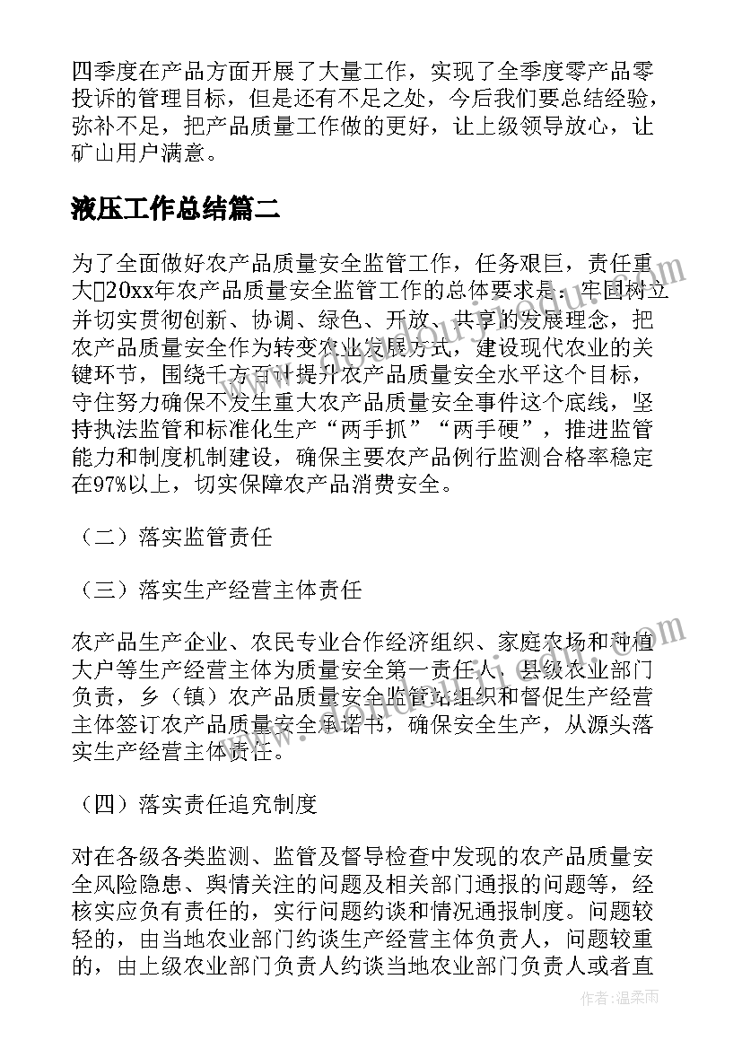 2023年液压工作总结(优质9篇)