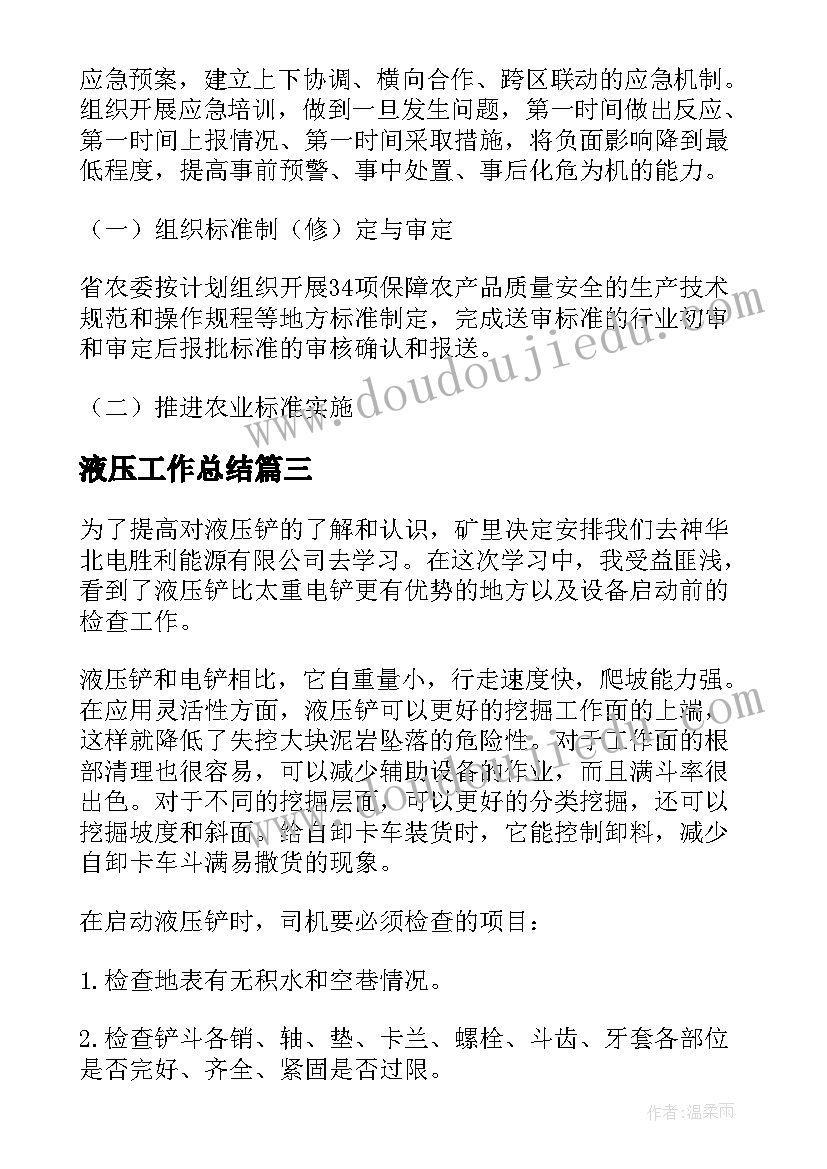 2023年液压工作总结(优质9篇)