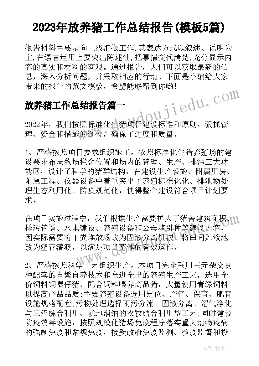 2023年放养猪工作总结报告(模板5篇)