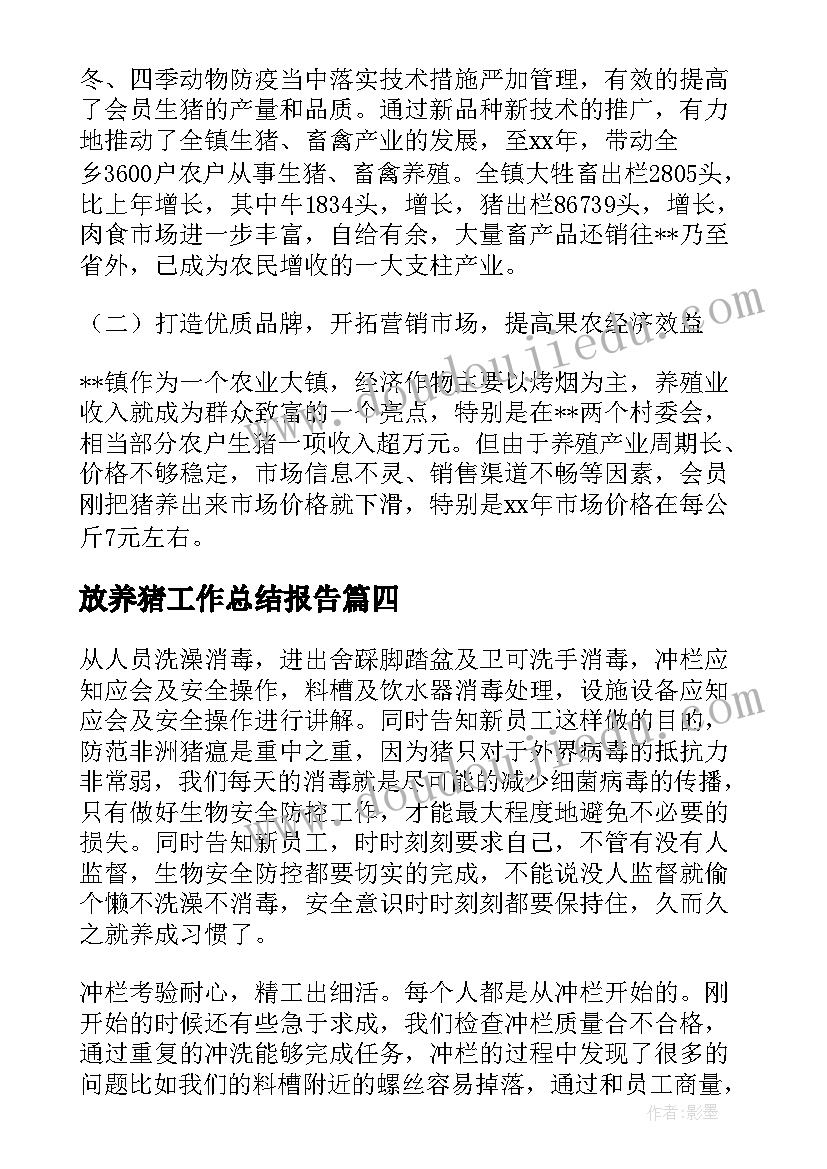 2023年放养猪工作总结报告(模板5篇)