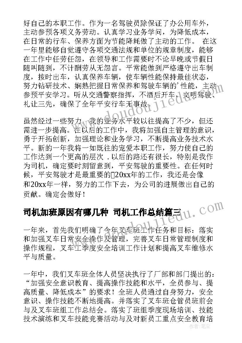 司机加班原因有哪几种 司机工作总结(优秀10篇)