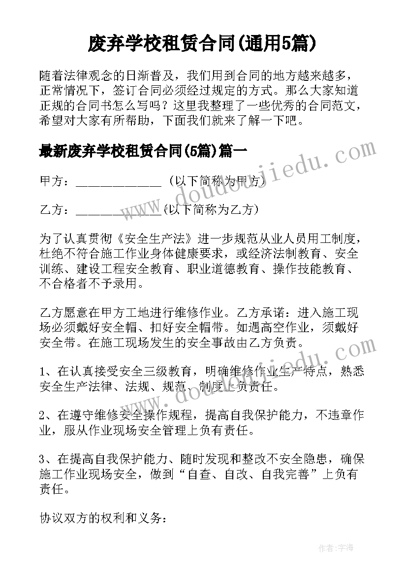 废弃学校租赁合同(通用5篇)