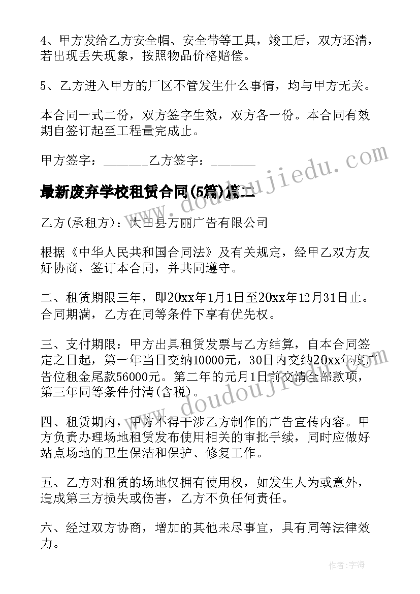 废弃学校租赁合同(通用5篇)