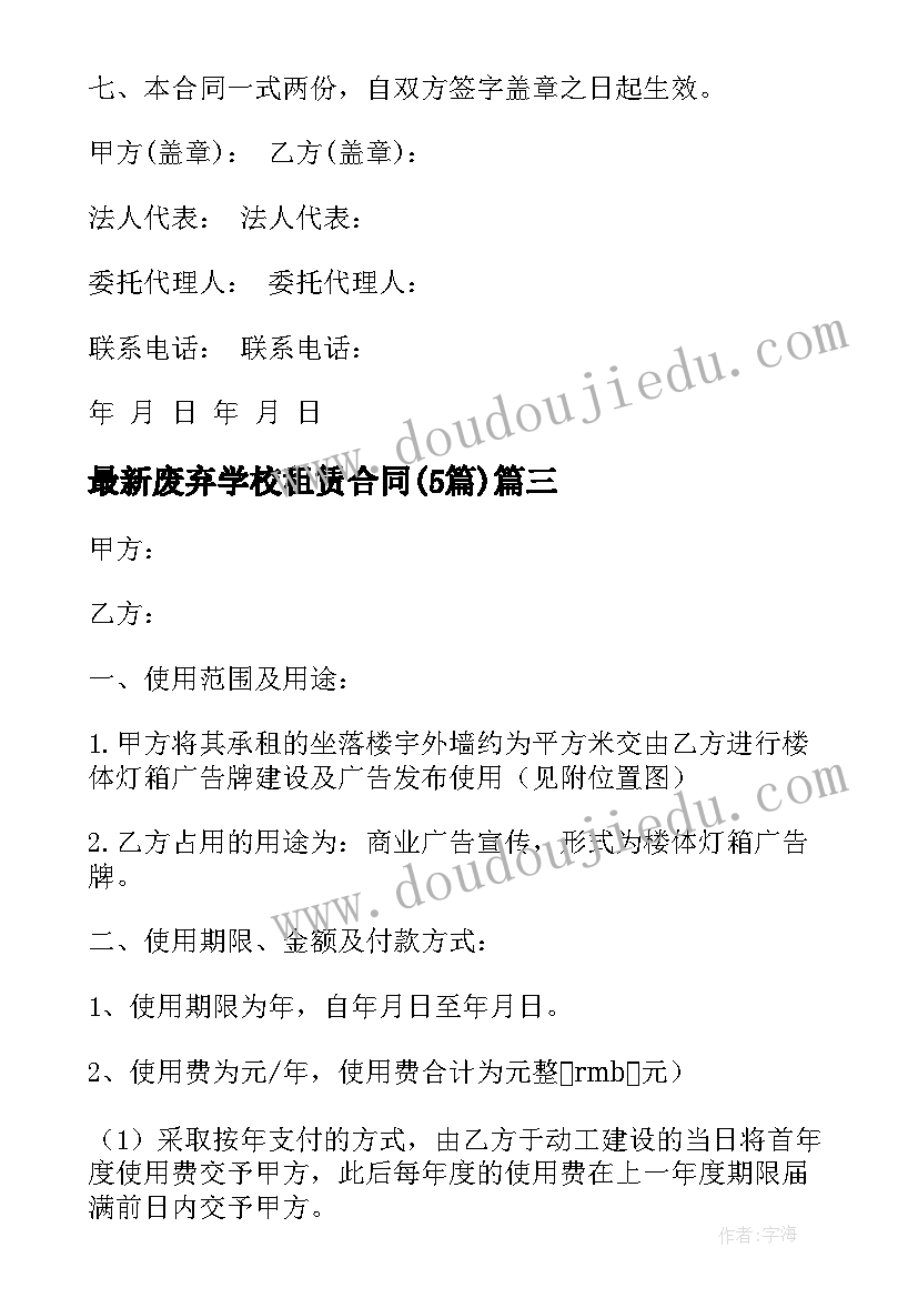 废弃学校租赁合同(通用5篇)