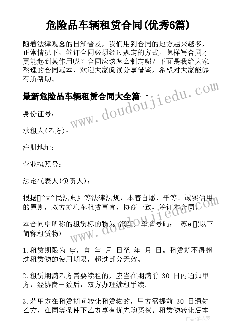 危险品车辆租赁合同(优秀6篇)