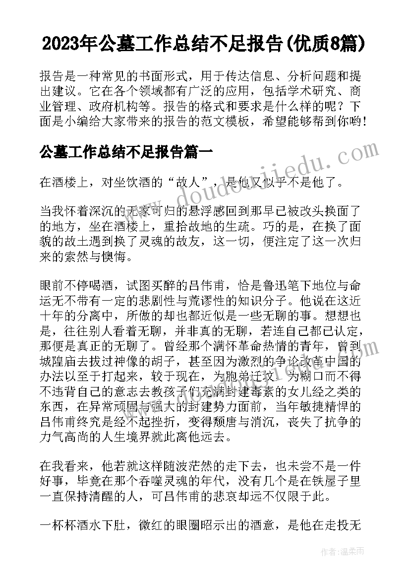 2023年公墓工作总结不足报告(优质8篇)