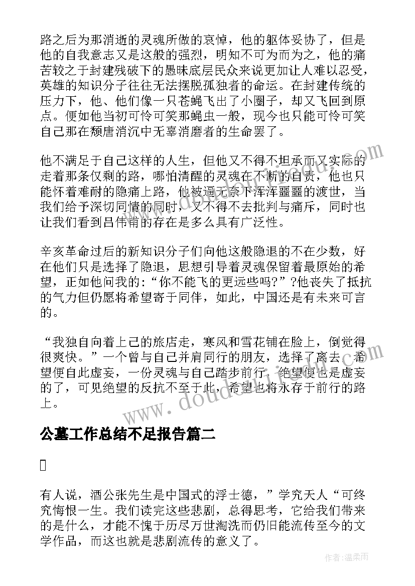 2023年公墓工作总结不足报告(优质8篇)