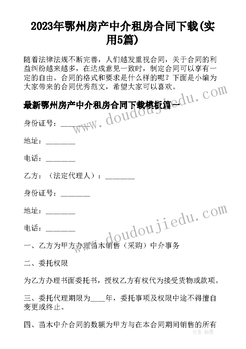 2023年鄂州房产中介租房合同下载(实用5篇)