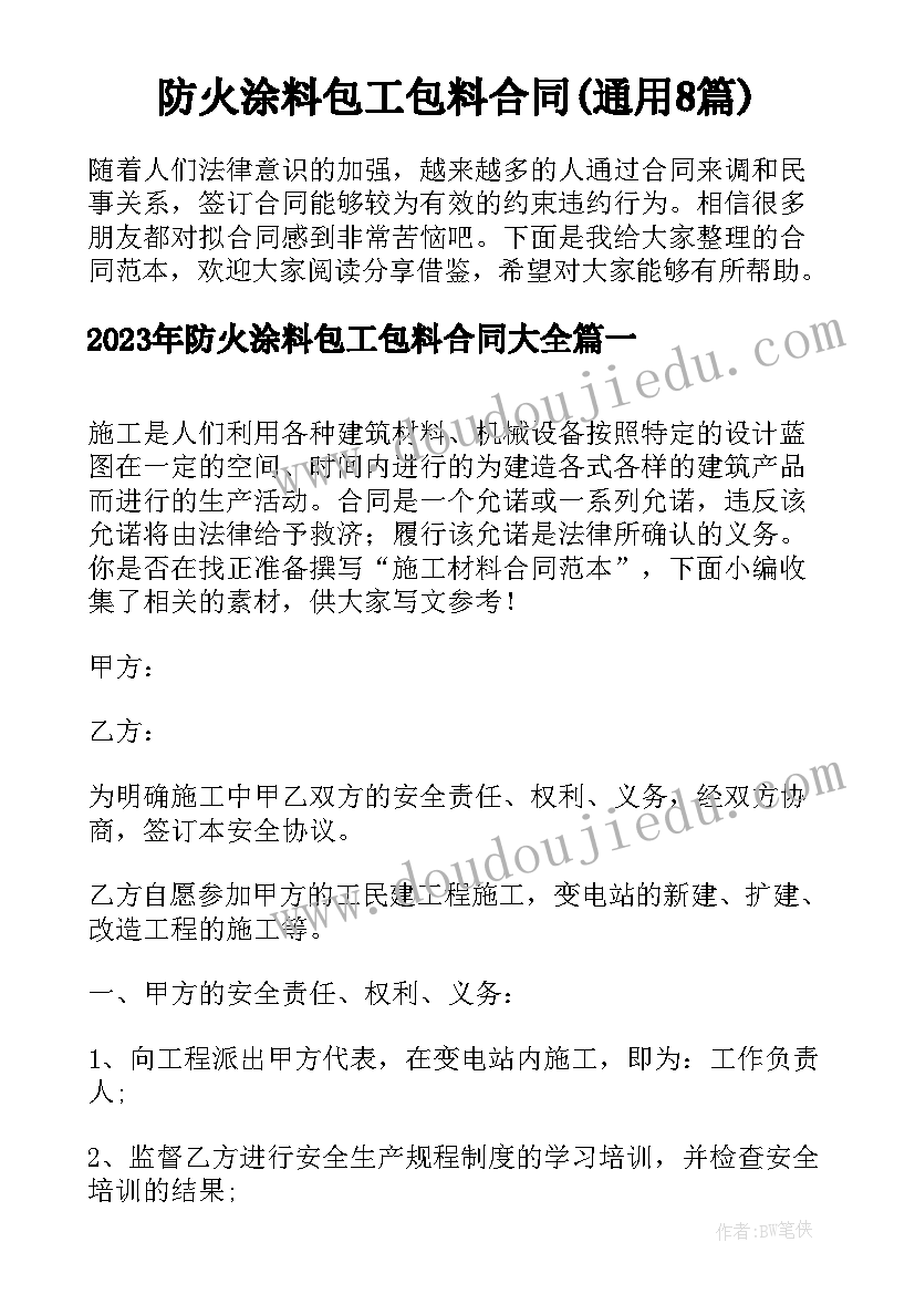 防火涂料包工包料合同(通用8篇)