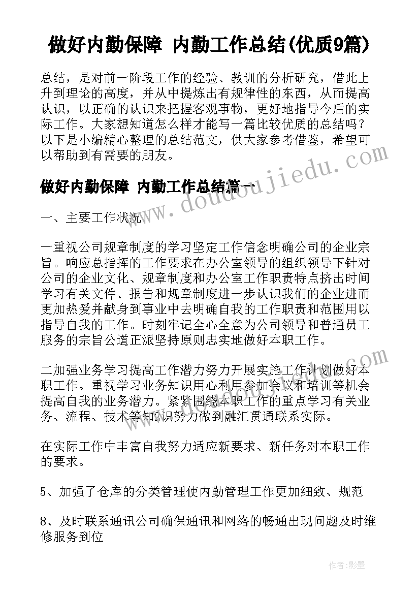 做好内勤保障 内勤工作总结(优质9篇)