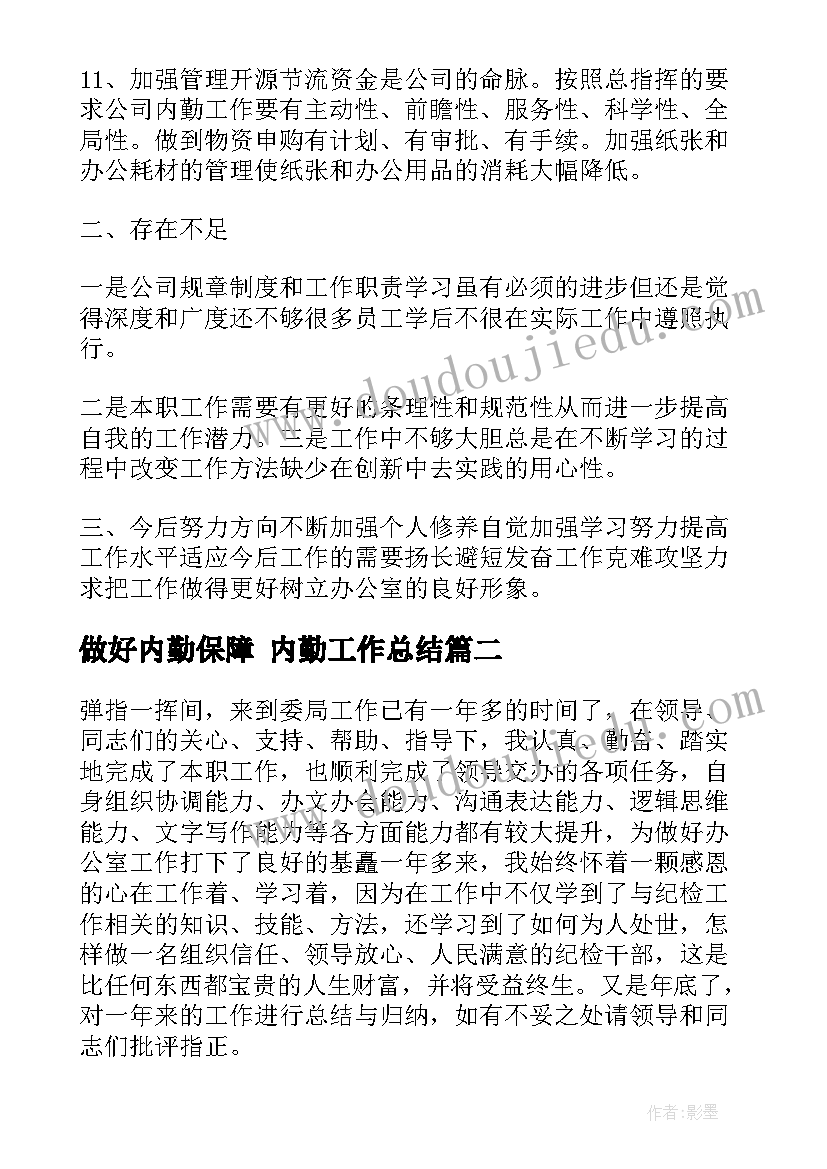 做好内勤保障 内勤工作总结(优质9篇)