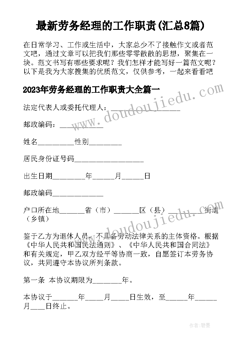 最新劳务经理的工作职责(汇总8篇)