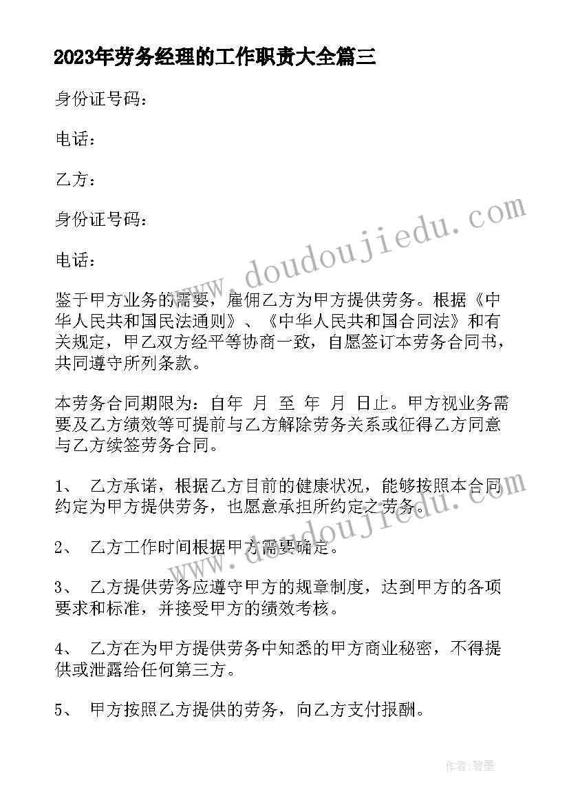 最新劳务经理的工作职责(汇总8篇)