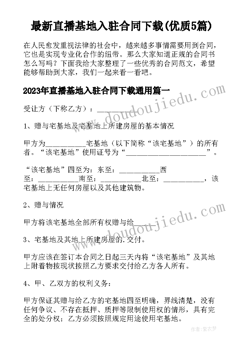 最新直播基地入驻合同下载(优质5篇)