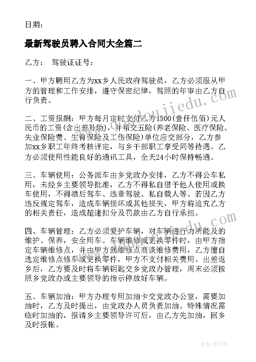 驾驶员聘入合同(通用8篇)