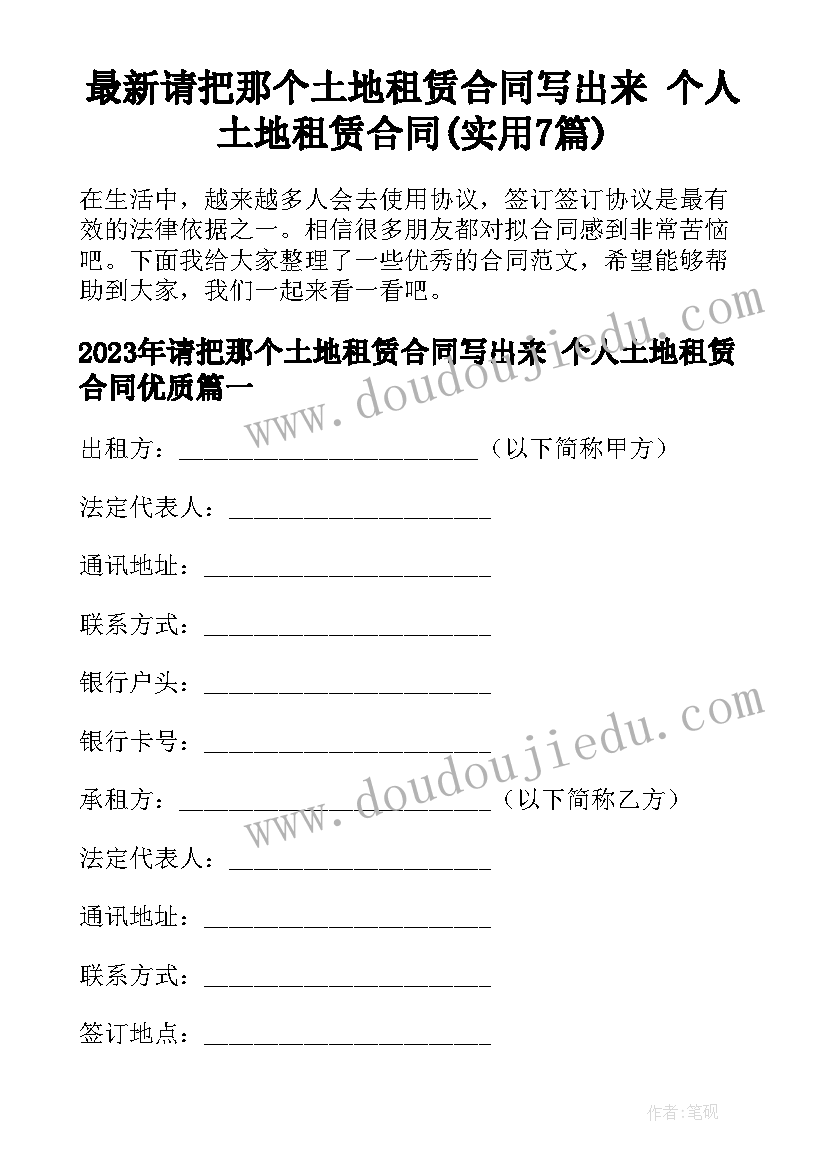 最新请把那个土地租赁合同写出来 个人土地租赁合同(实用7篇)