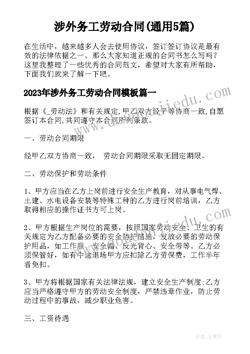 涉外务工劳动合同(通用5篇)