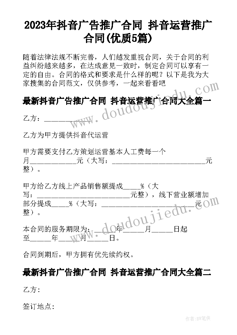 2023年抖音广告推广合同 抖音运营推广合同(优质5篇)