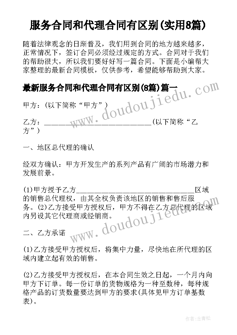 服务合同和代理合同有区别(实用8篇)