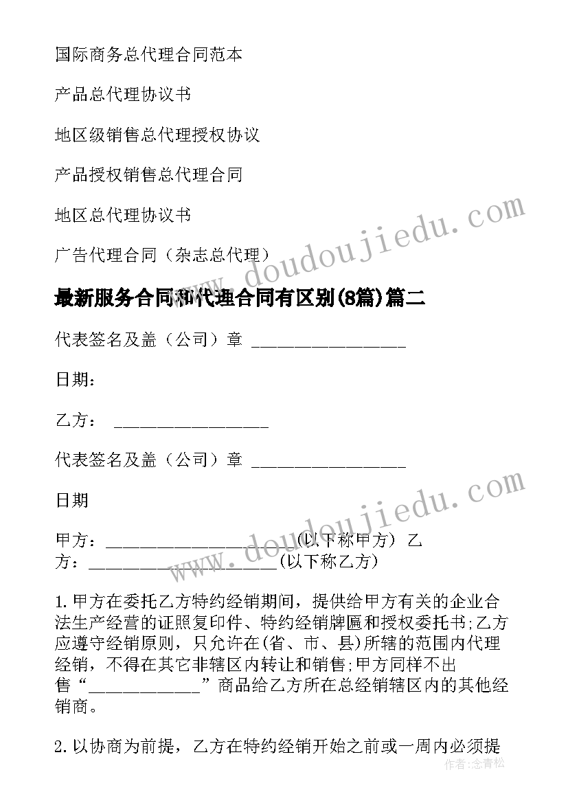 服务合同和代理合同有区别(实用8篇)