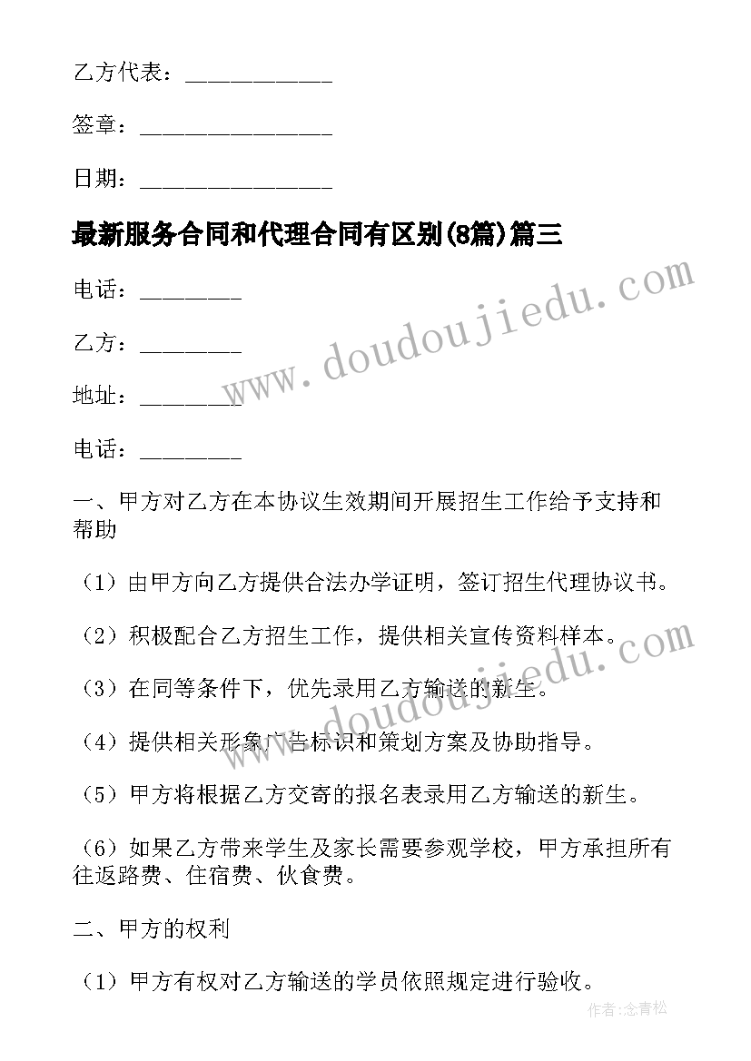 服务合同和代理合同有区别(实用8篇)