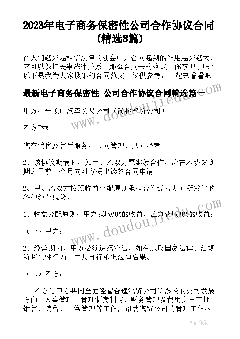 2023年电子商务保密性 公司合作协议合同(精选8篇)