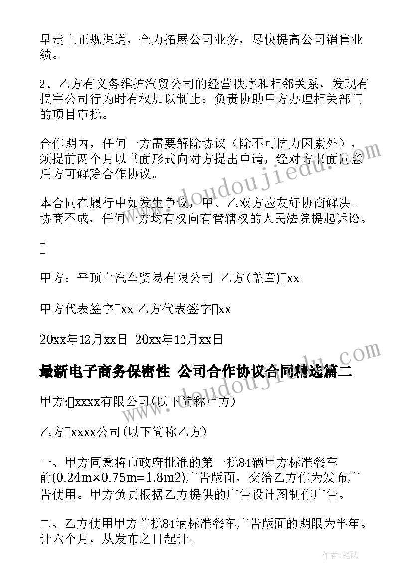 2023年电子商务保密性 公司合作协议合同(精选8篇)