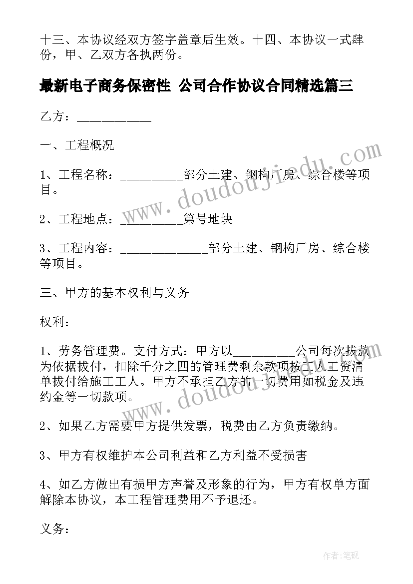 2023年电子商务保密性 公司合作协议合同(精选8篇)