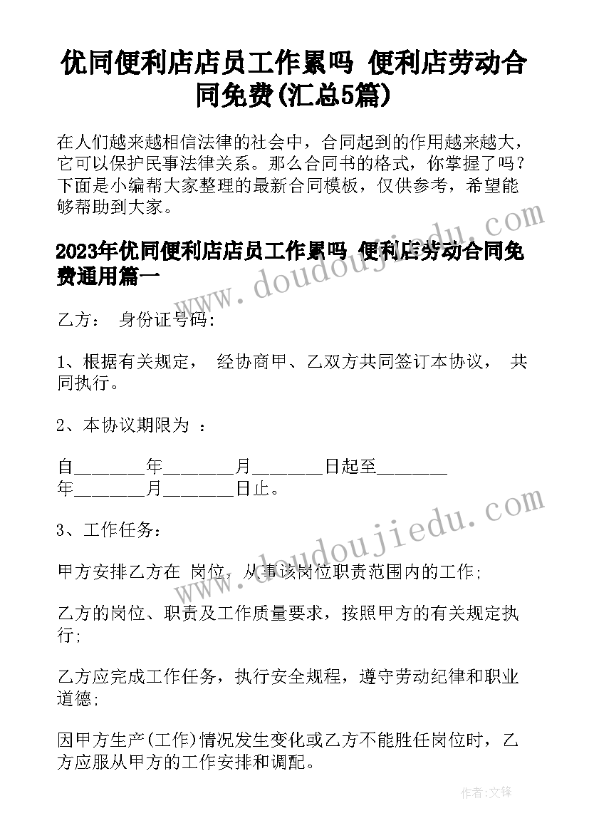 优同便利店店员工作累吗 便利店劳动合同免费(汇总5篇)