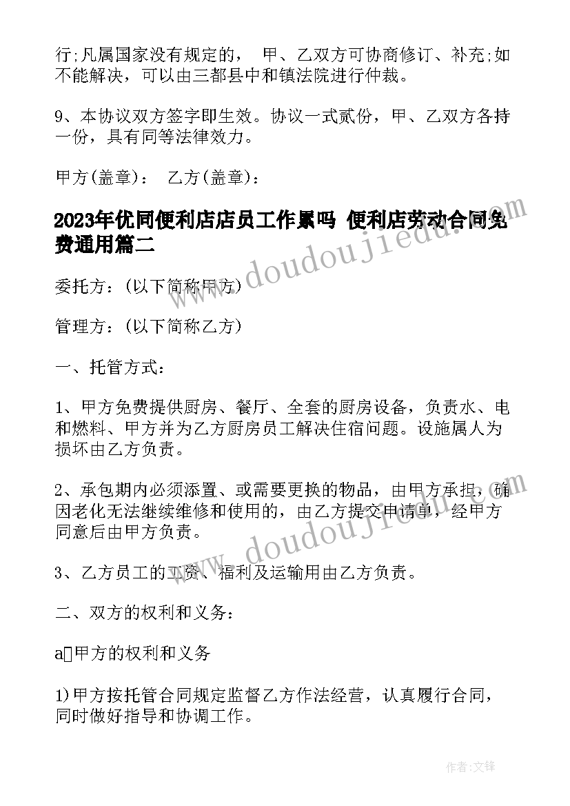 优同便利店店员工作累吗 便利店劳动合同免费(汇总5篇)