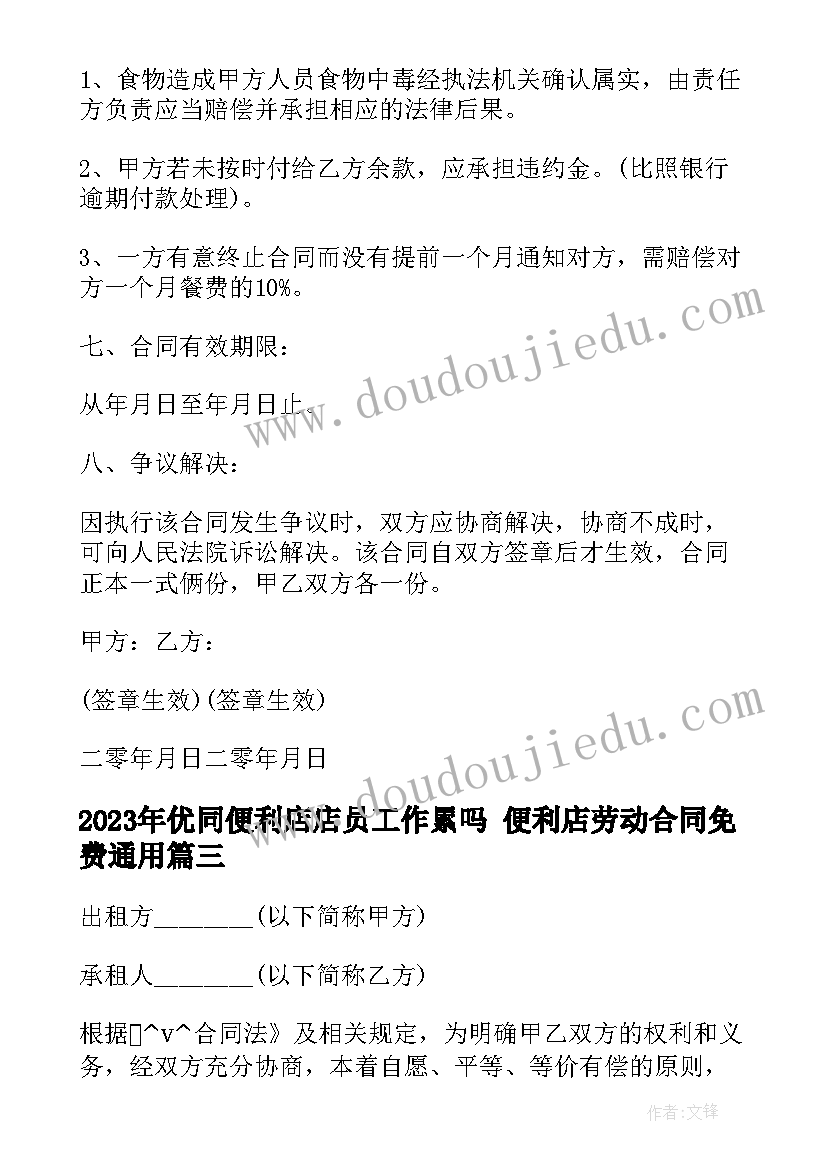 优同便利店店员工作累吗 便利店劳动合同免费(汇总5篇)