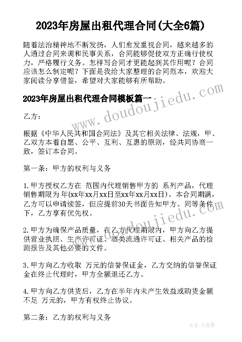 2023年房屋出租代理合同(大全6篇)