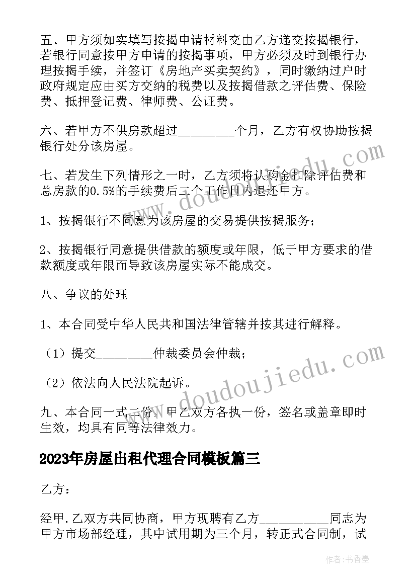 2023年房屋出租代理合同(大全6篇)