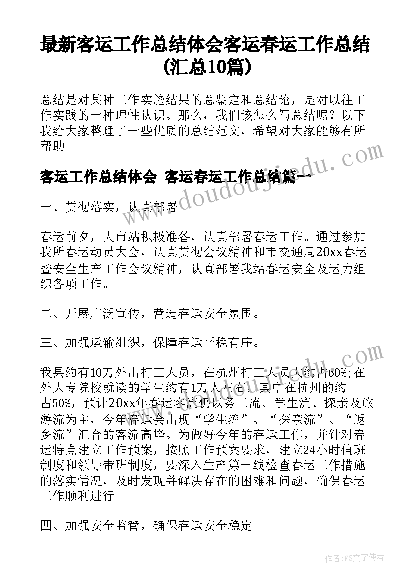 最新客运工作总结体会 客运春运工作总结(汇总10篇)