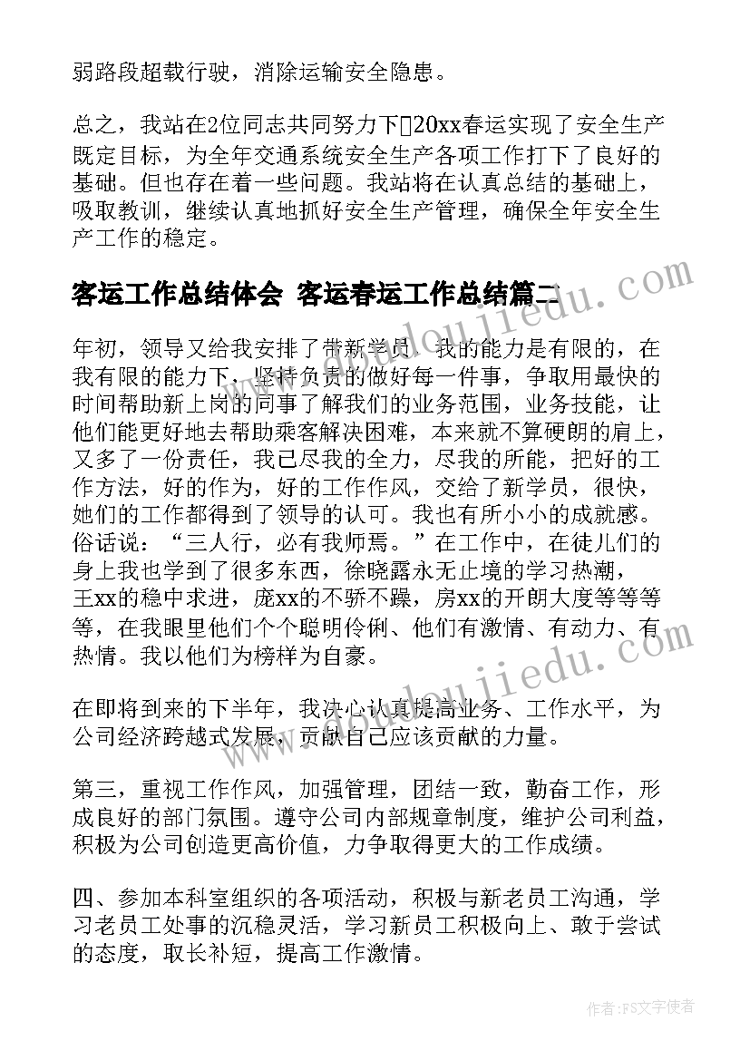 最新客运工作总结体会 客运春运工作总结(汇总10篇)