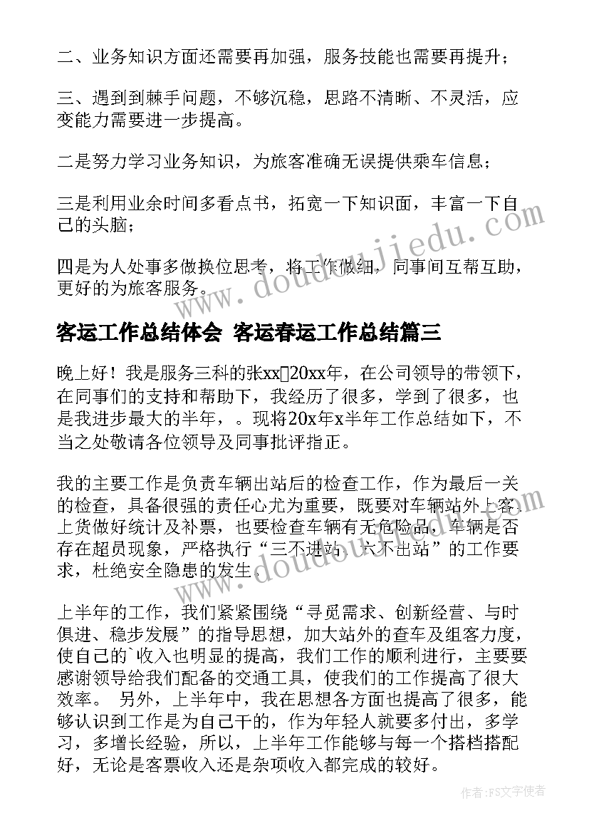 最新客运工作总结体会 客运春运工作总结(汇总10篇)