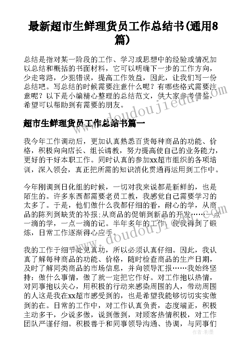 最新超市生鲜理货员工作总结书(通用8篇)