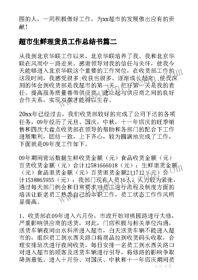 最新超市生鲜理货员工作总结书(通用8篇)