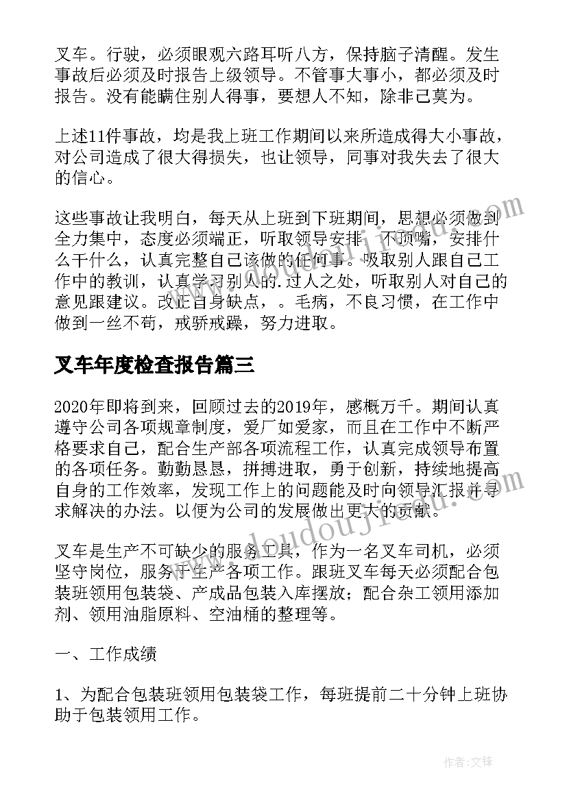 叉车年度检查报告(优秀8篇)