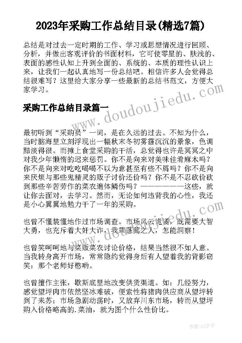 2023年采购工作总结目录(精选7篇)