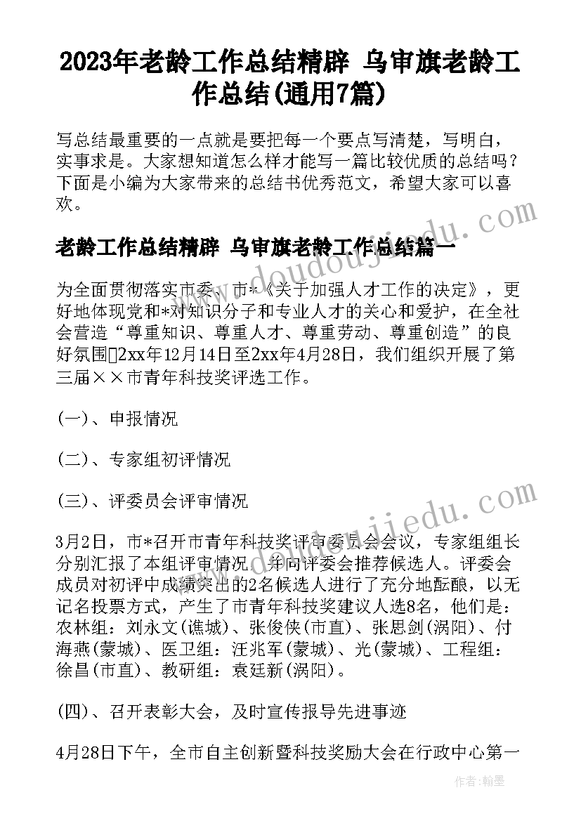 2023年老龄工作总结精辟 乌审旗老龄工作总结(通用7篇)