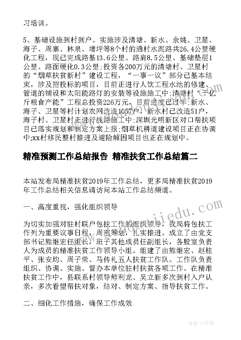 最新精准预测工作总结报告 精准扶贫工作总结(大全7篇)