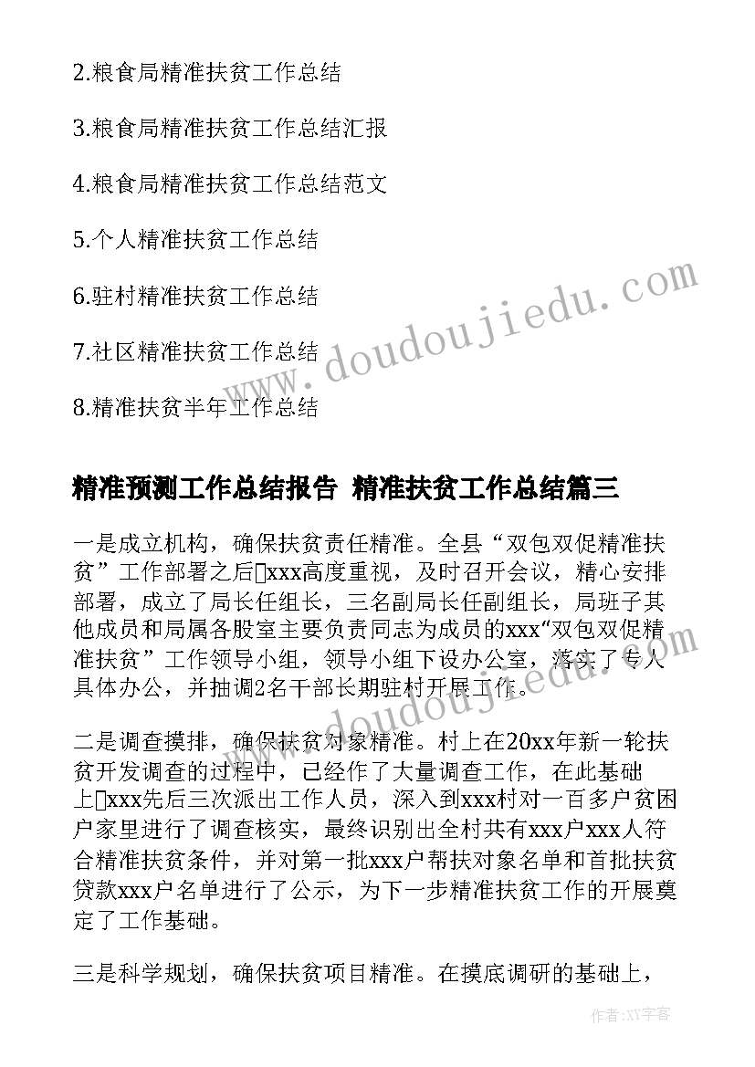 最新精准预测工作总结报告 精准扶贫工作总结(大全7篇)