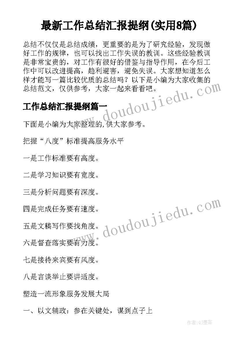 最新工作总结汇报提纲(实用8篇)