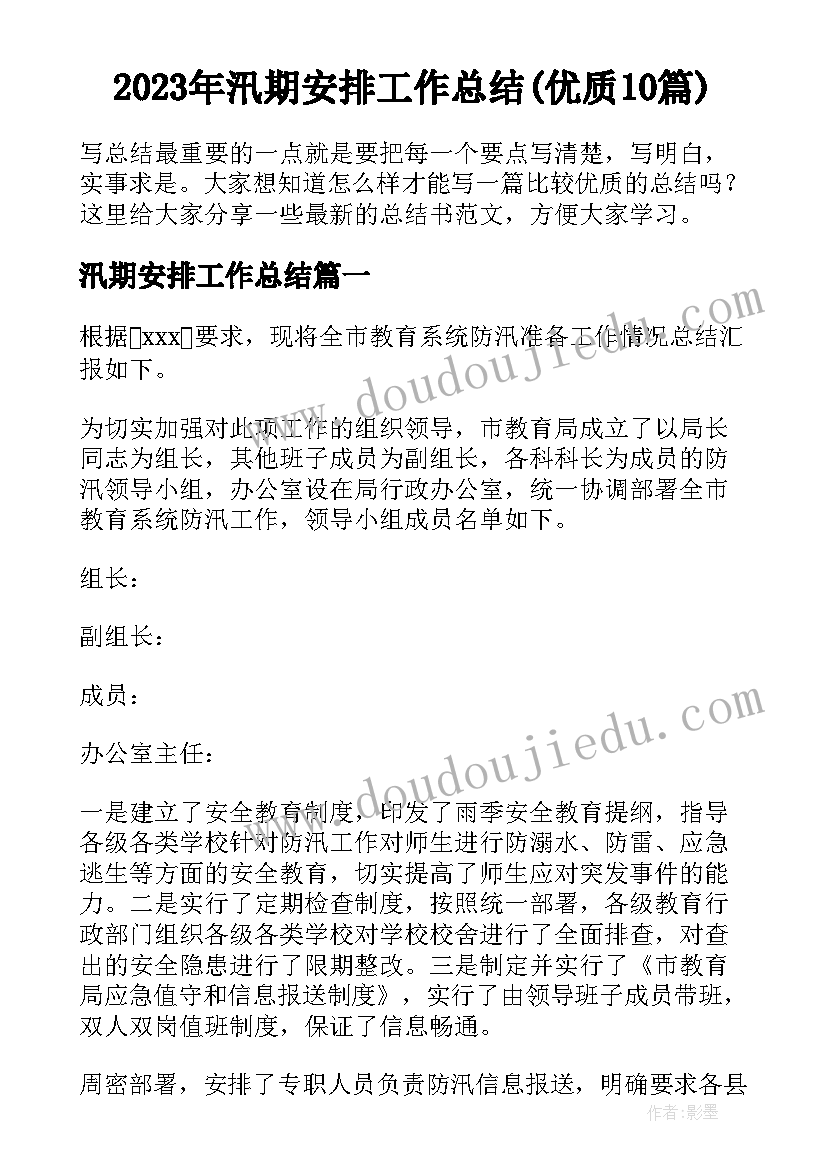 2023年汛期安排工作总结(优质10篇)